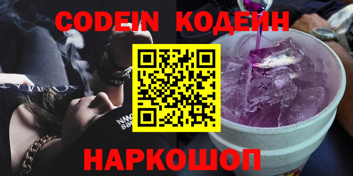 Кодеин Purple Drank  Вход с VPN  Вышний Волочёк 